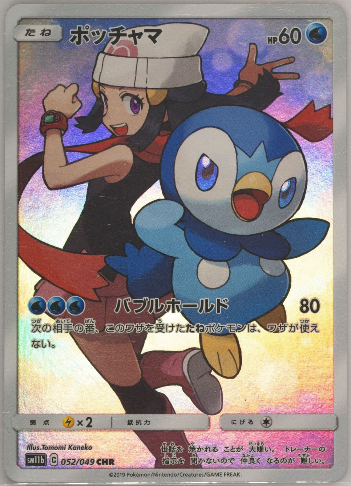 Full Art/Piplup (052) 2019 Pokemon Japanese Sun & Moon Dream League