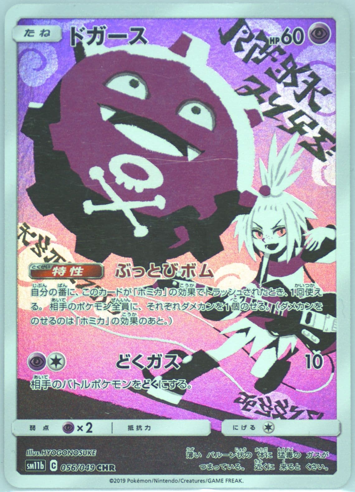 Full Art/Koffing (056) 2019 Pokemon Japanese Sun & Moon Dream League