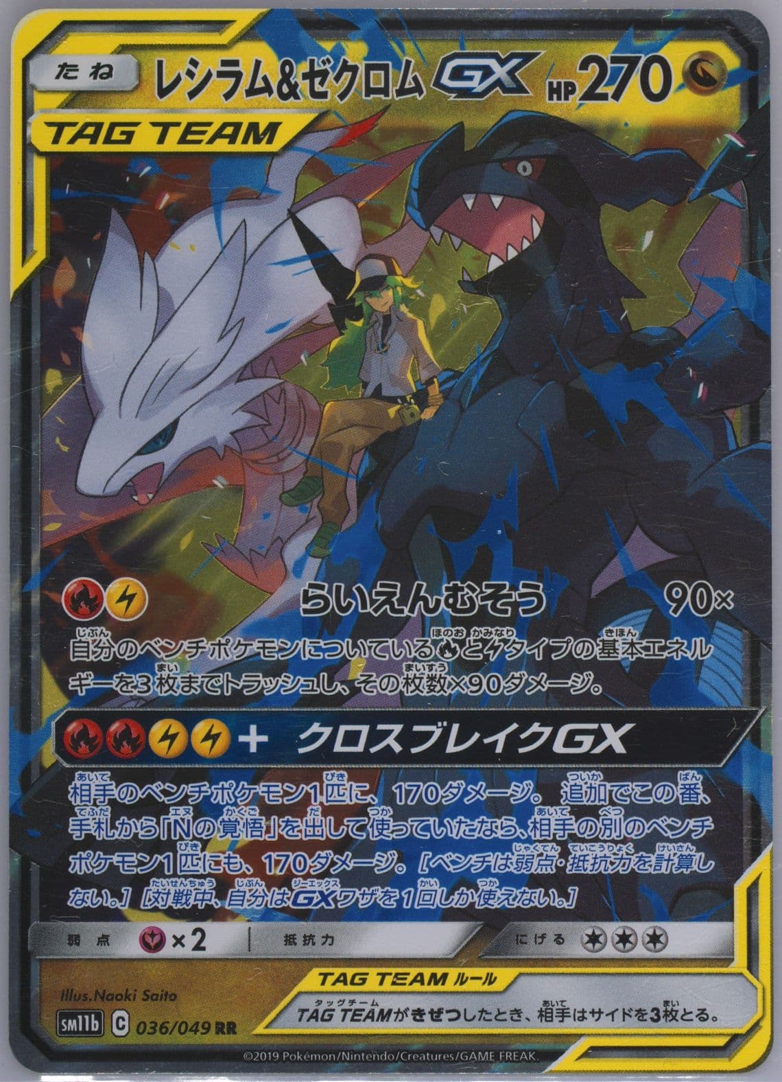 Reshiram & Zekrom GX (036) 2019 Pokemon Japanese Sun & Moon Dream League