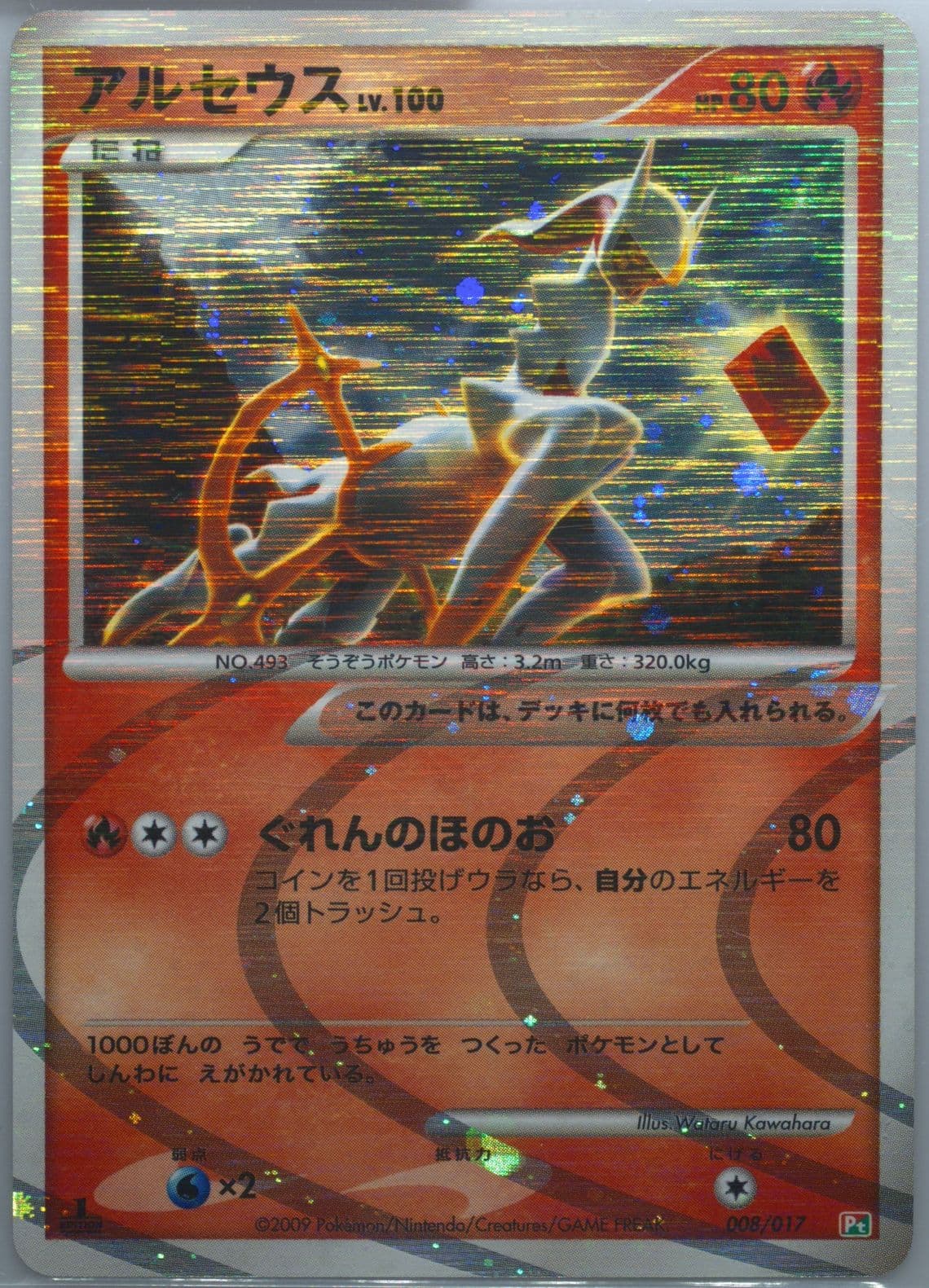 Arceus-Holo 1st Edition (008) 2009 Pokemon Japanese Arceus LV.X Deck: Grass & Fire