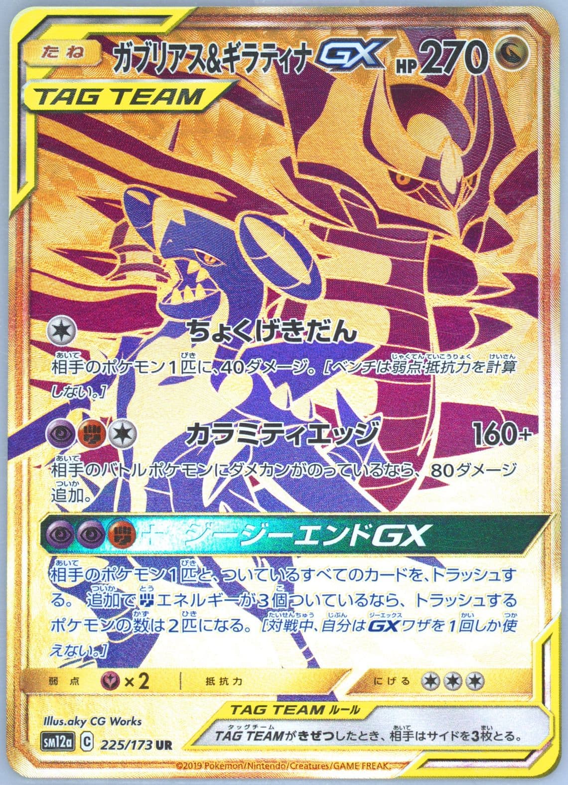 Full Art/Garchomp & Giratina GX (225) 2019 Pokemon Japanese Sun & Moon Tag Team GX All Stars