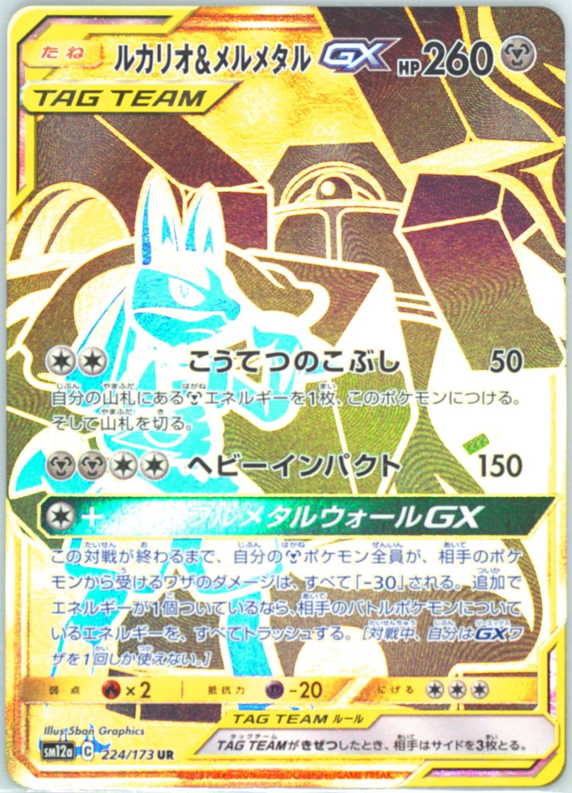 Full Art/Lucario & Melmetal GX (224) 2019 Pokemon Japanese Sun & Moon Tag Team GX All Stars