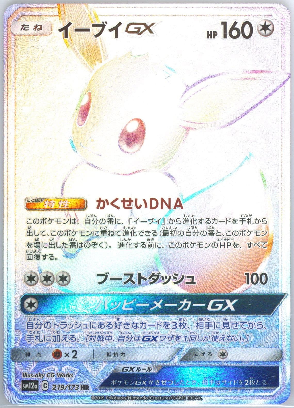 Full Art/Eevee GX-Hyper (219) 2019 Pokemon Japanese Sun & Moon Tag Team GX All Stars