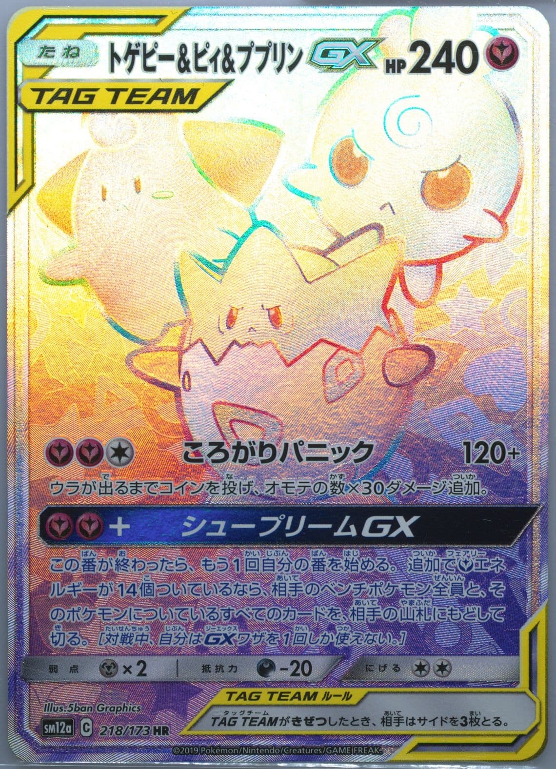 Full Art/Togepi & Cleffa & Igglybuff GX-Hyper (218) 2019 Pokemon Japanese Sun & Moon Tag Team GX All Stars