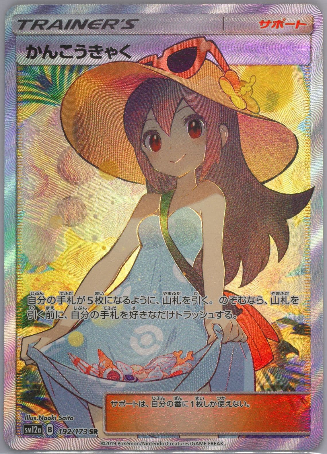 Full Art/Sightseer (192) 2019 Pokemon Japanese Sun & Moon Tag Team GX All Stars