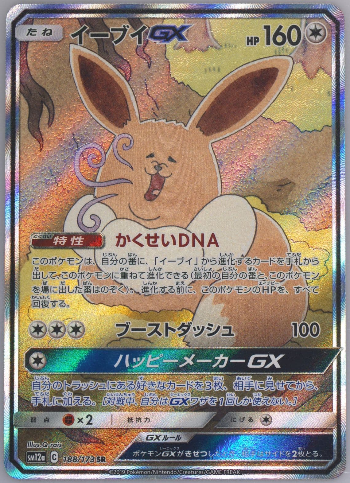 Full Art/Eevee GX (188) 2019 Pokemon Japanese Sun & Moon Tag Team GX All Stars