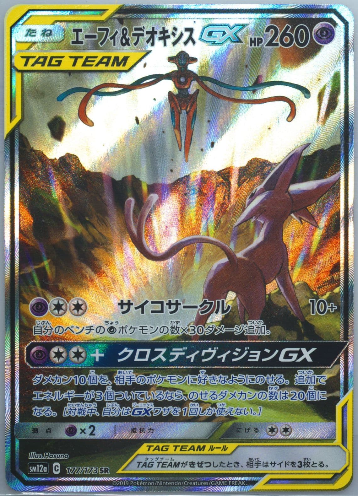 Full Art/Espeon & Deoxys GX (177) 2019 Pokemon Japanese Sun & Moon Tag Team GX All Stars