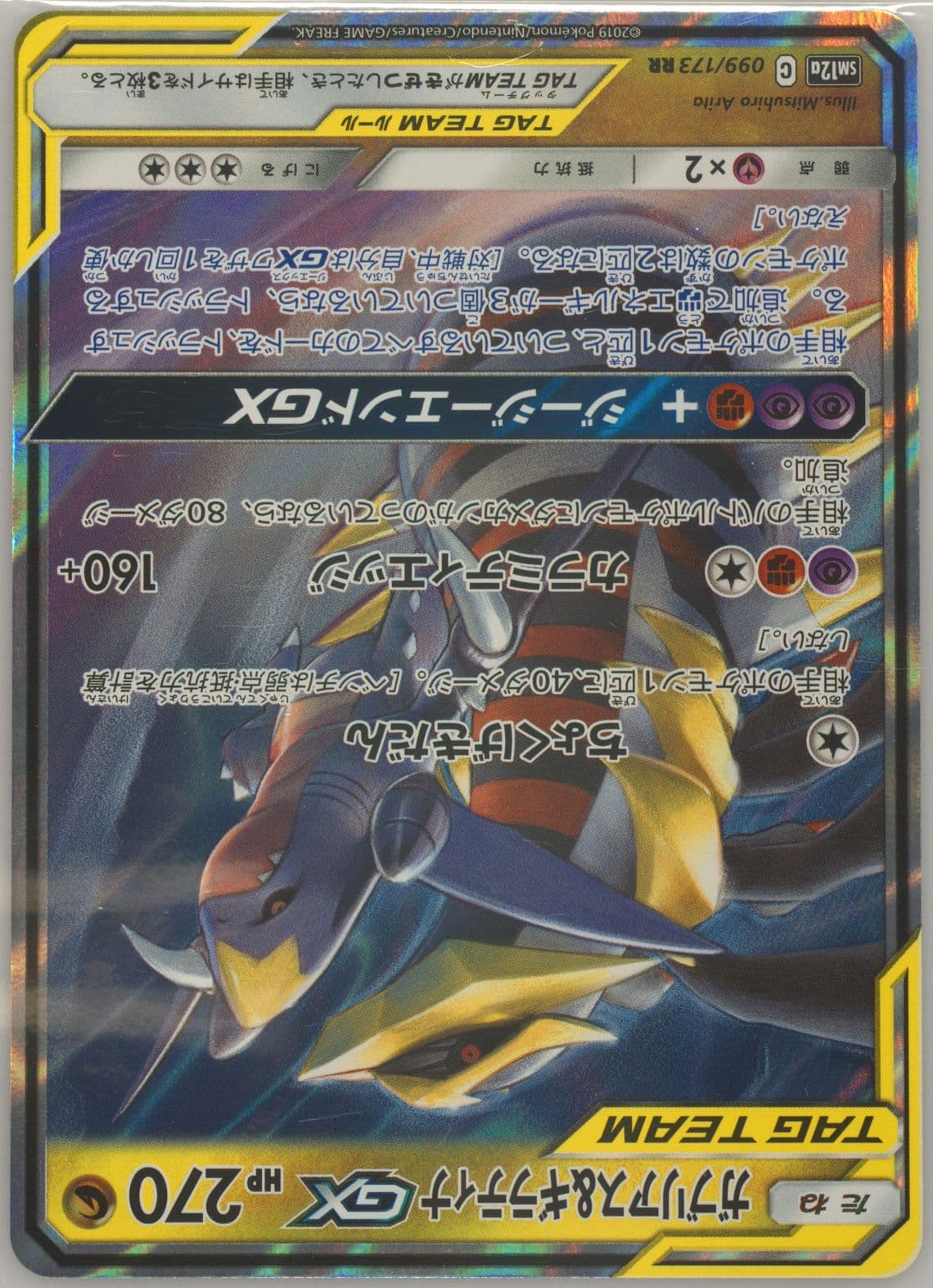 Garchomp & Giratina GX (099) 2019 Pokemon Japanese Sun & Moon Tag Team GX All Stars