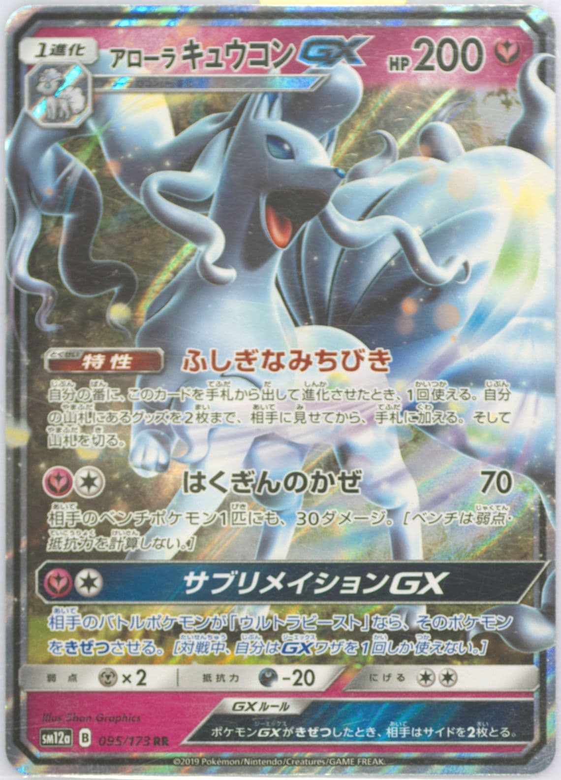 Alolan Ninetales GX (095) 2019 Pokemon Japanese Sun & Moon Tag Team GX All Stars