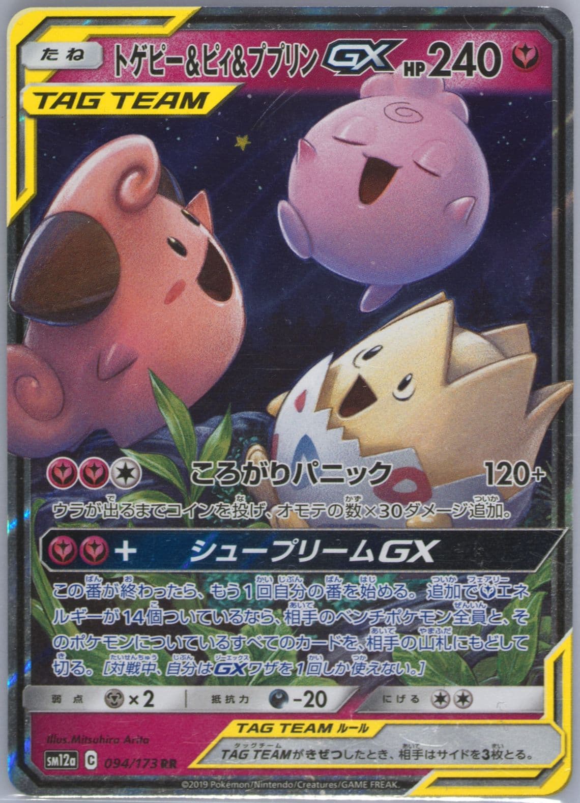 Togepi & Cleffa & Igglybuff GX (094) 2019 Pokemon Japanese Sun & Moon Tag Team GX All Stars