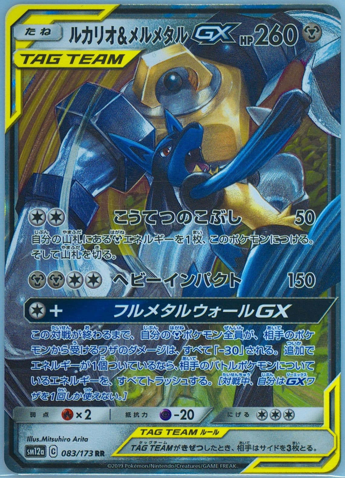 Lucario & Melmetal GX (083) 2019 Pokemon Japanese Sun & Moon Tag Team GX All Stars