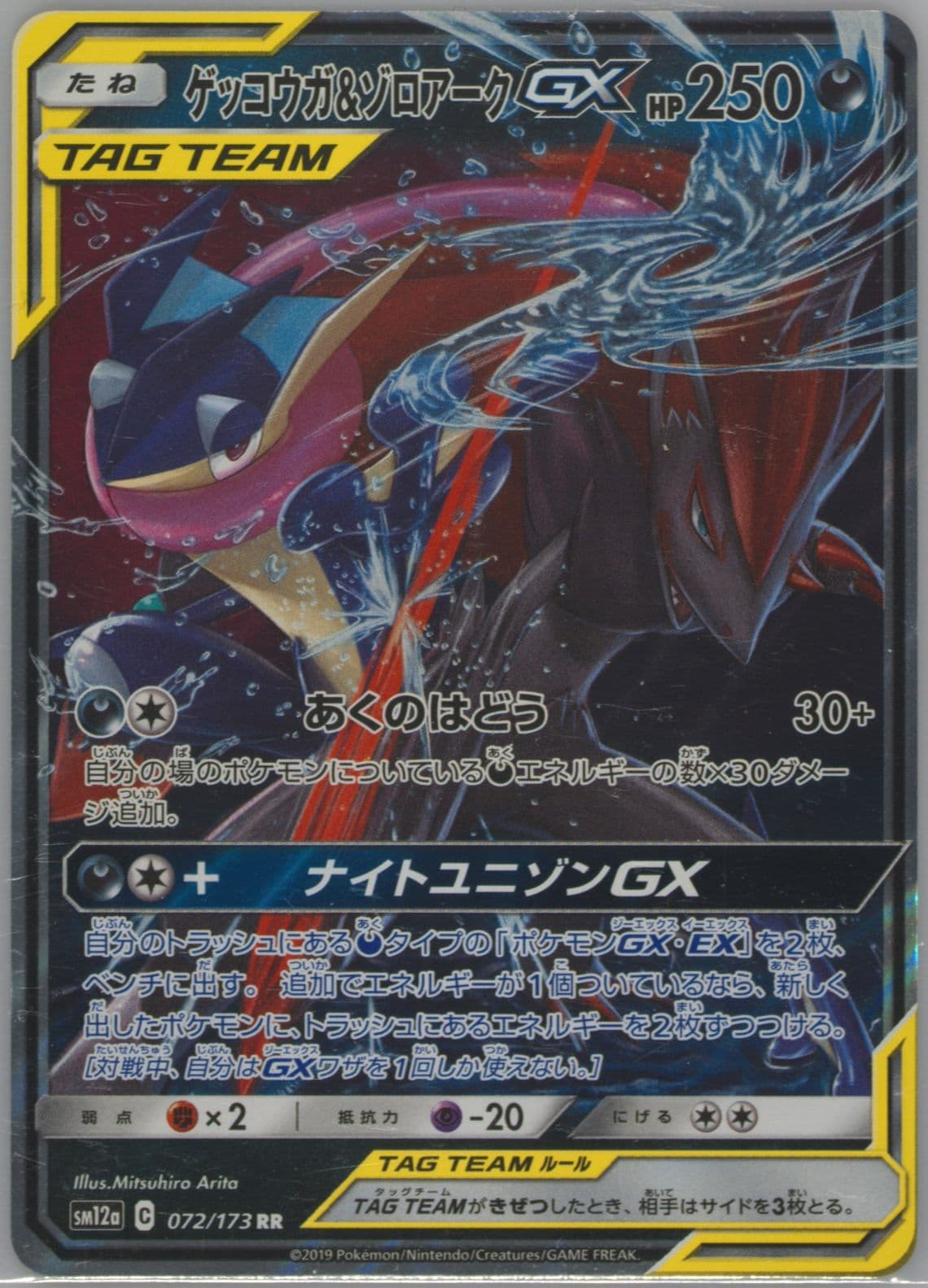 Greninja & Zoroark GX (072) 2019 Pokemon Japanese Sun & Moon Tag Team GX All Stars