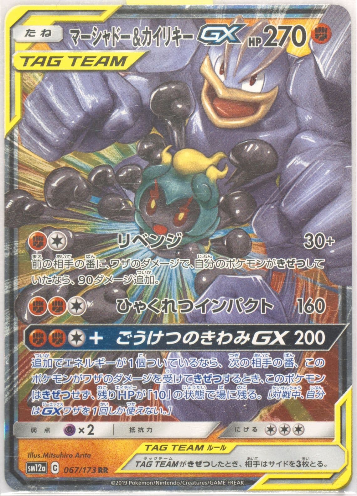 Marshadow & Machamp GX (067) 2019 Pokemon Japanese Sun & Moon Tag Team GX All Stars