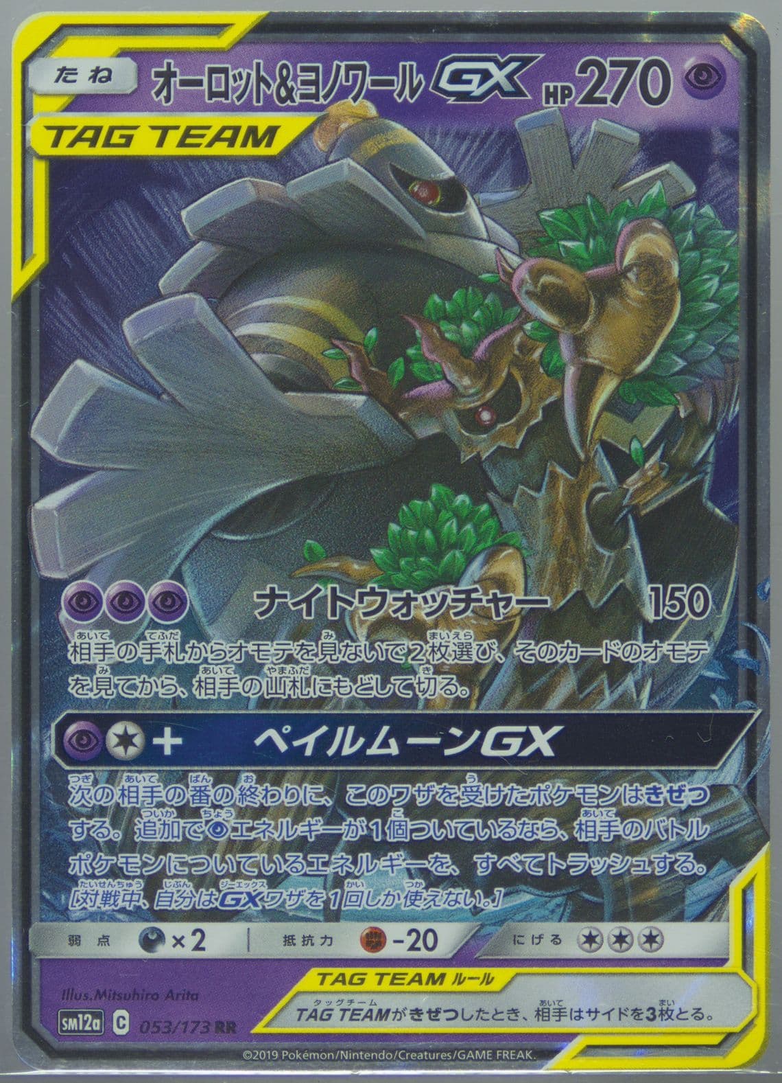 Trevenant & Dusknoir GX (053) 2019 Pokemon Japanese Sun & Moon Tag Team GX All Stars