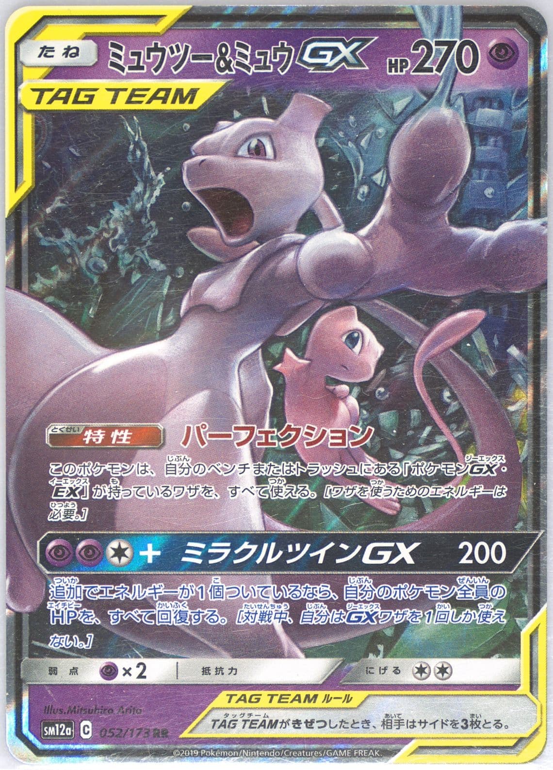 Mewtwo & Mew GX (052) 2019 Pokemon Japanese Sun & Moon Tag Team GX All Stars