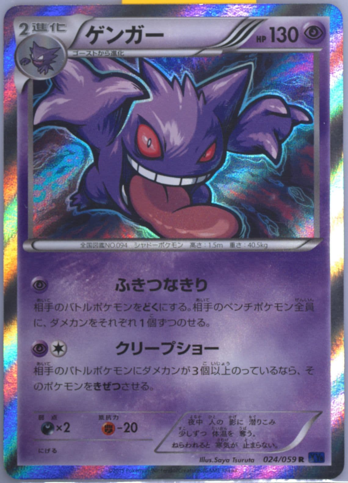 Gengar-Holo (024) 2015 Pokemon Japanese XY Blue Shock