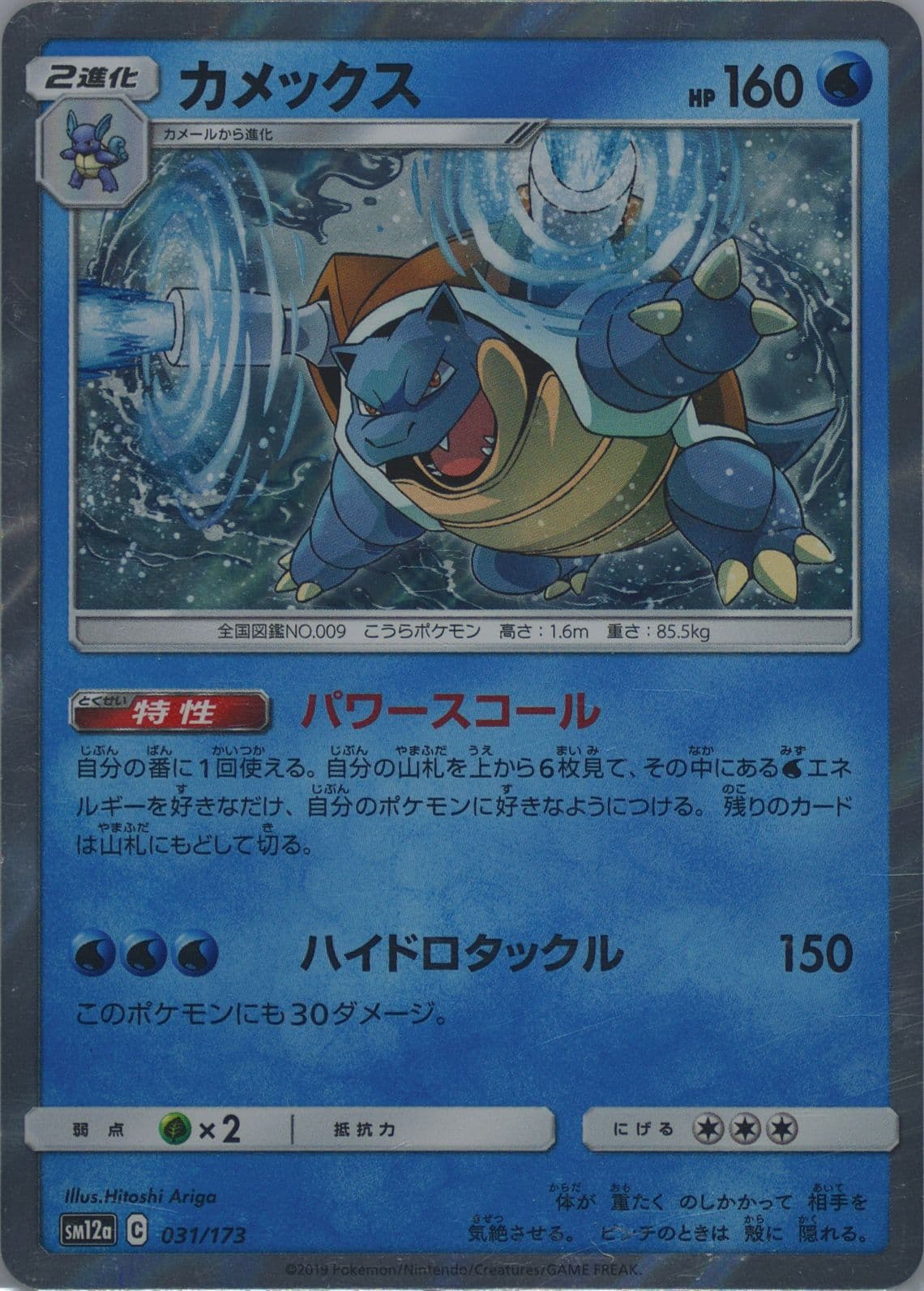 Blastoise-Holo (031) 2019 Pokemon Japanese Sun & Moon Tag Team GX All Stars