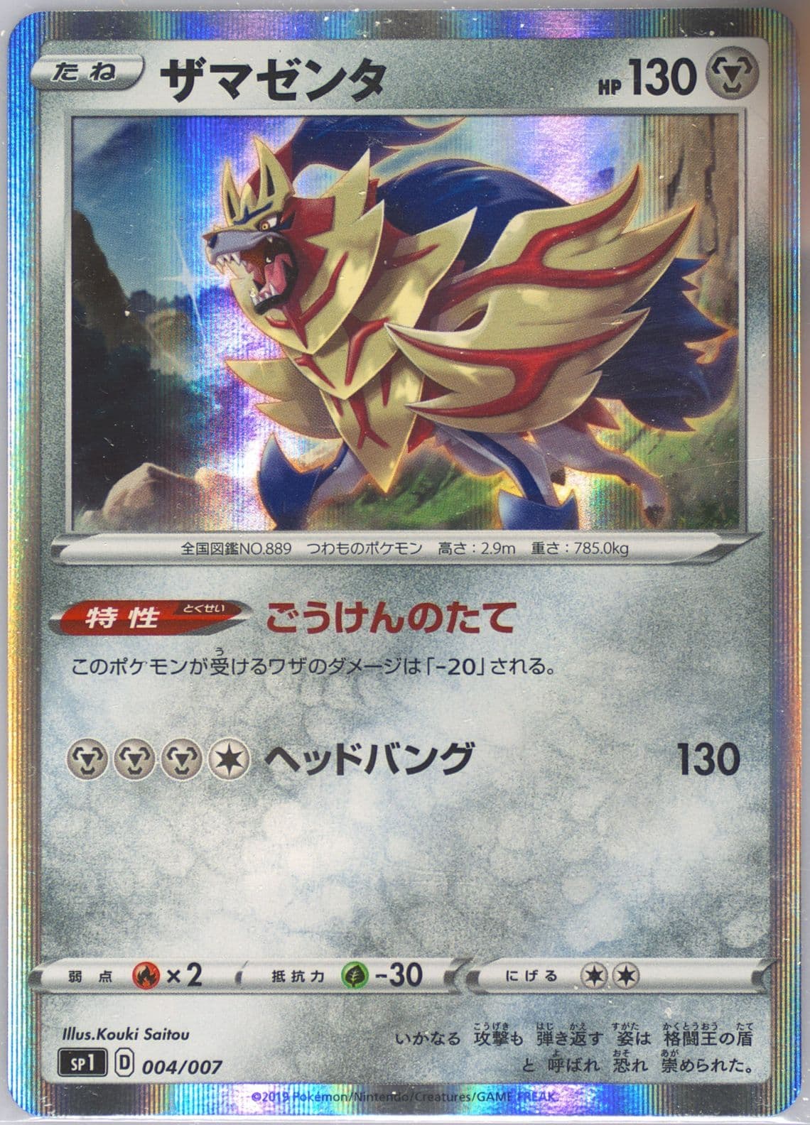 Zamazenta-Holo (004) 2019 Pokemon Japanese Sword & Shield Zacian + Zamazenta Box