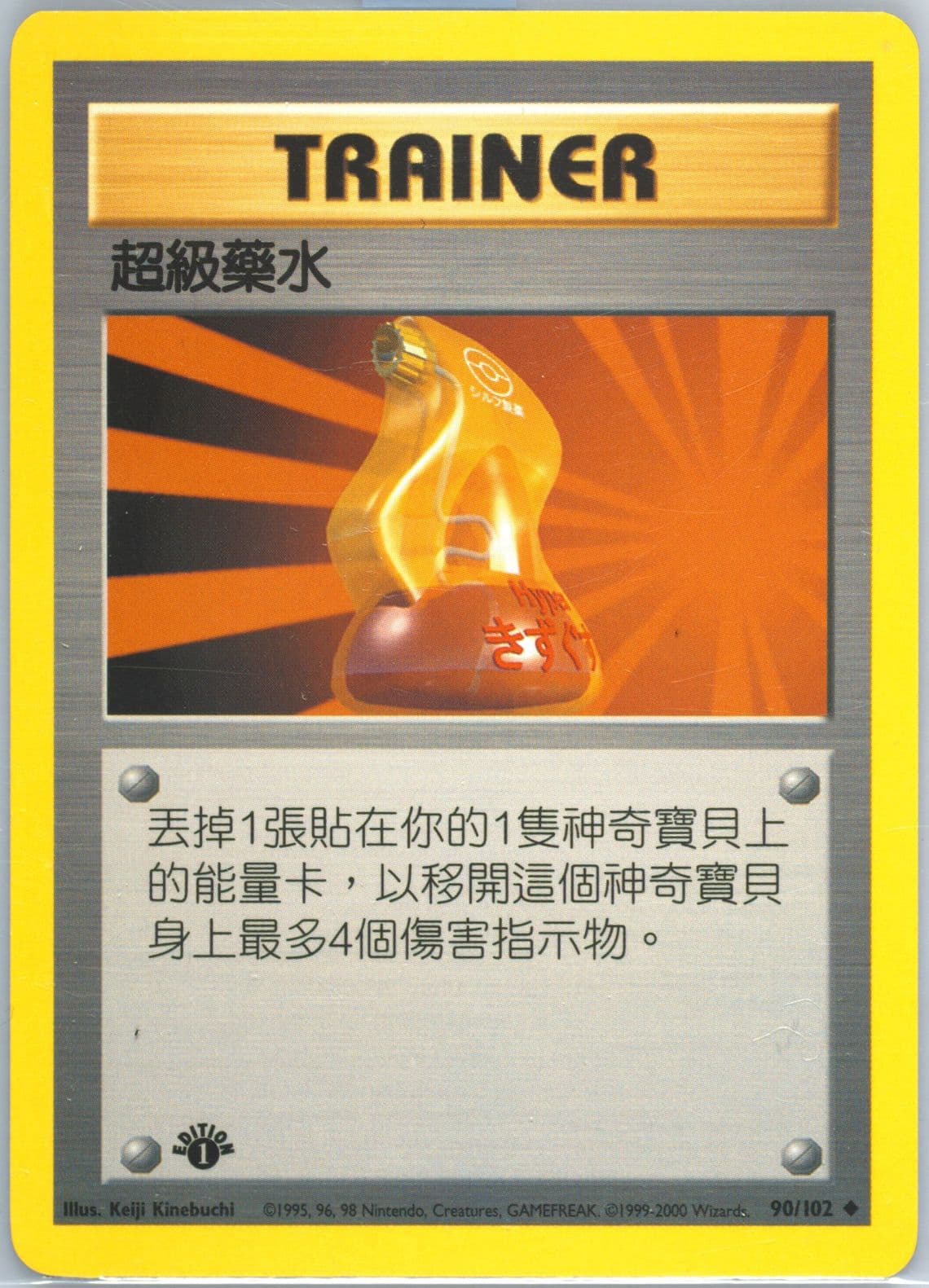 Super Potion 1st Edition (90) 2000 Pokemon Chinese