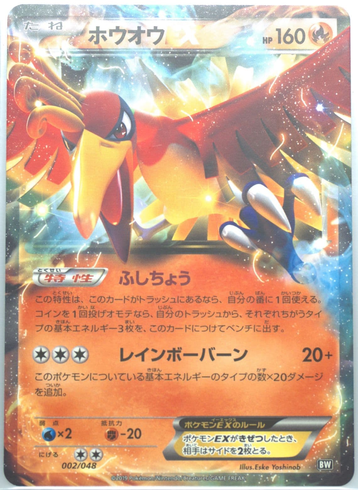 HO-Oh EX (002) 2019 Pokemon Japanese Extra Regulation Box