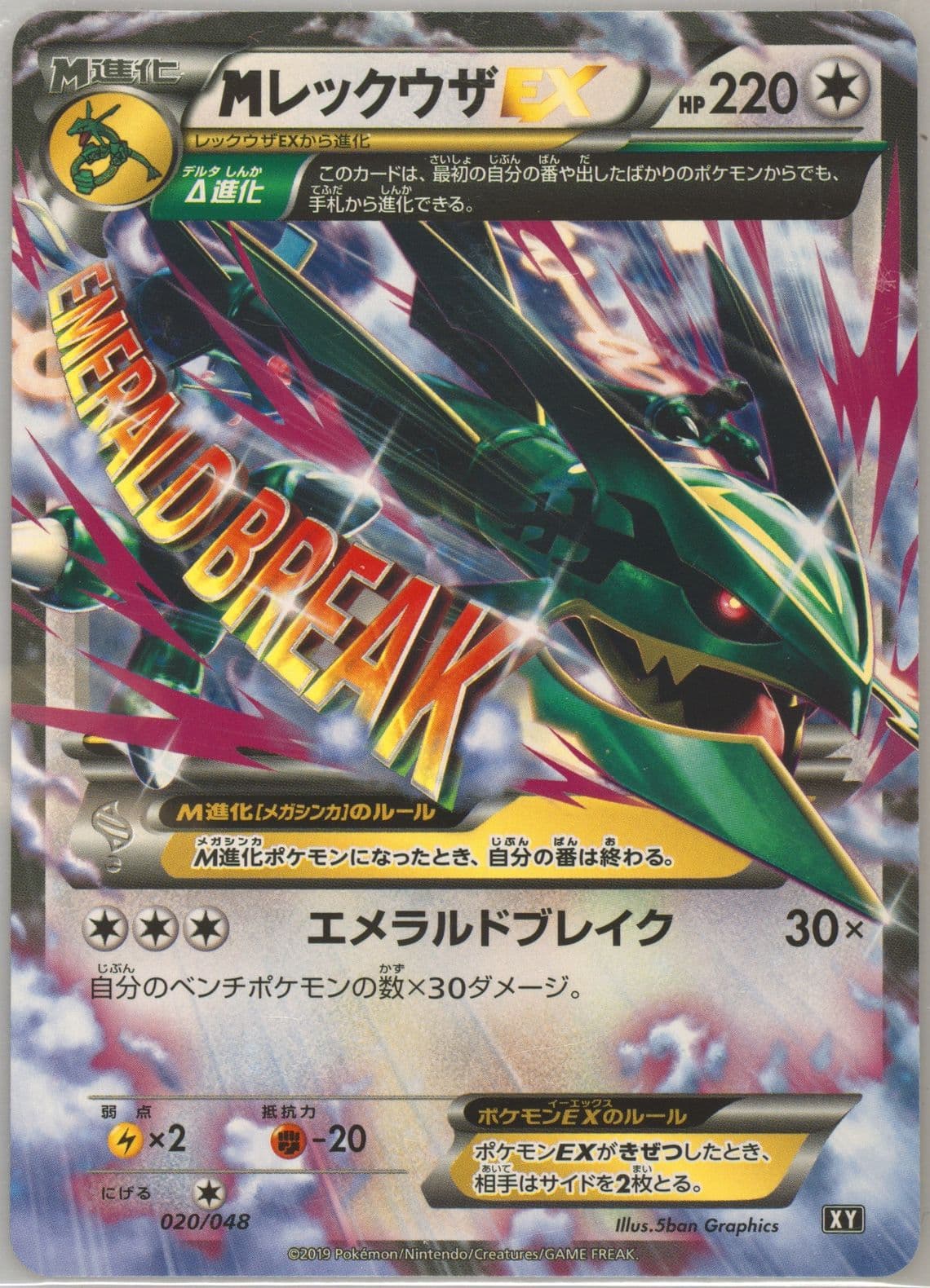 M Rayquaza EX (020) 2019 Pokemon Japanese Extra Regulation Box