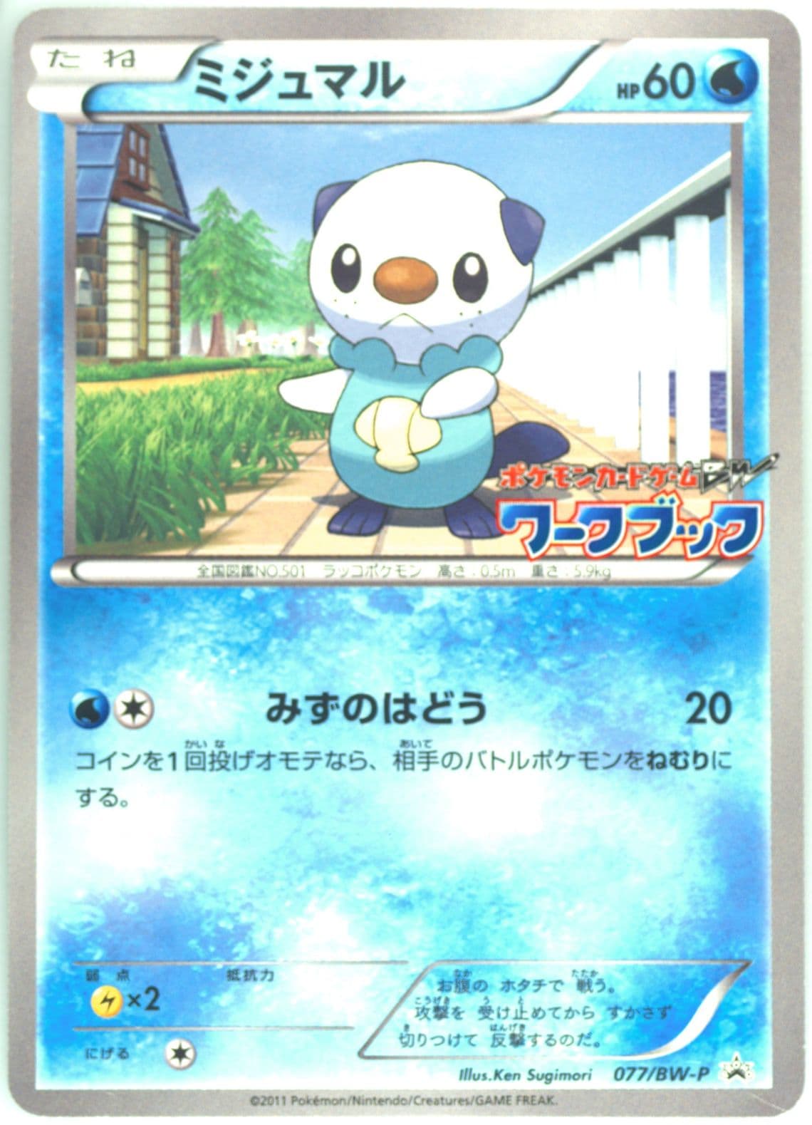 Oshawott BW Workbook (77) 2011 Pokemon Japanese Black & White Promo