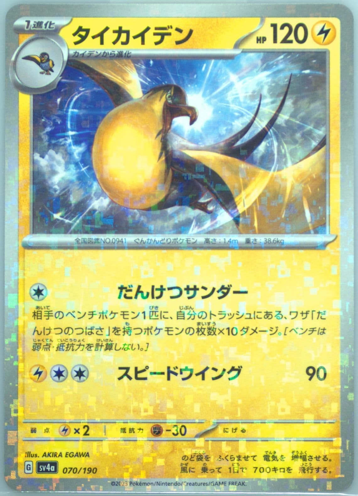 Kilowattrel Reverse Holo (070) 2023 Pokemon Japanese Sv4a-Shiny Treasure EX