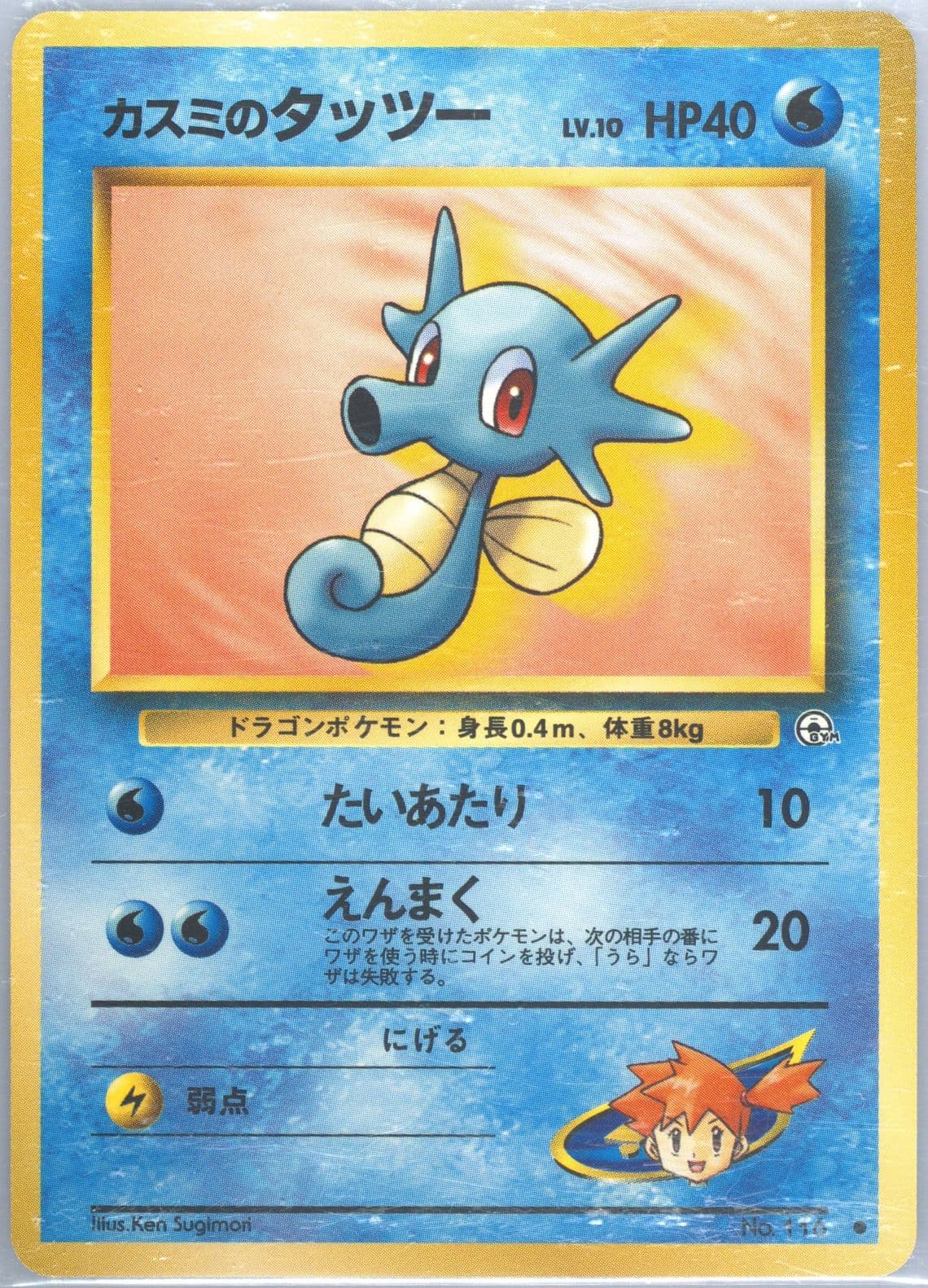 Misty's Horsea LV.10 (116) 1998 Pokemon Japanese Gym