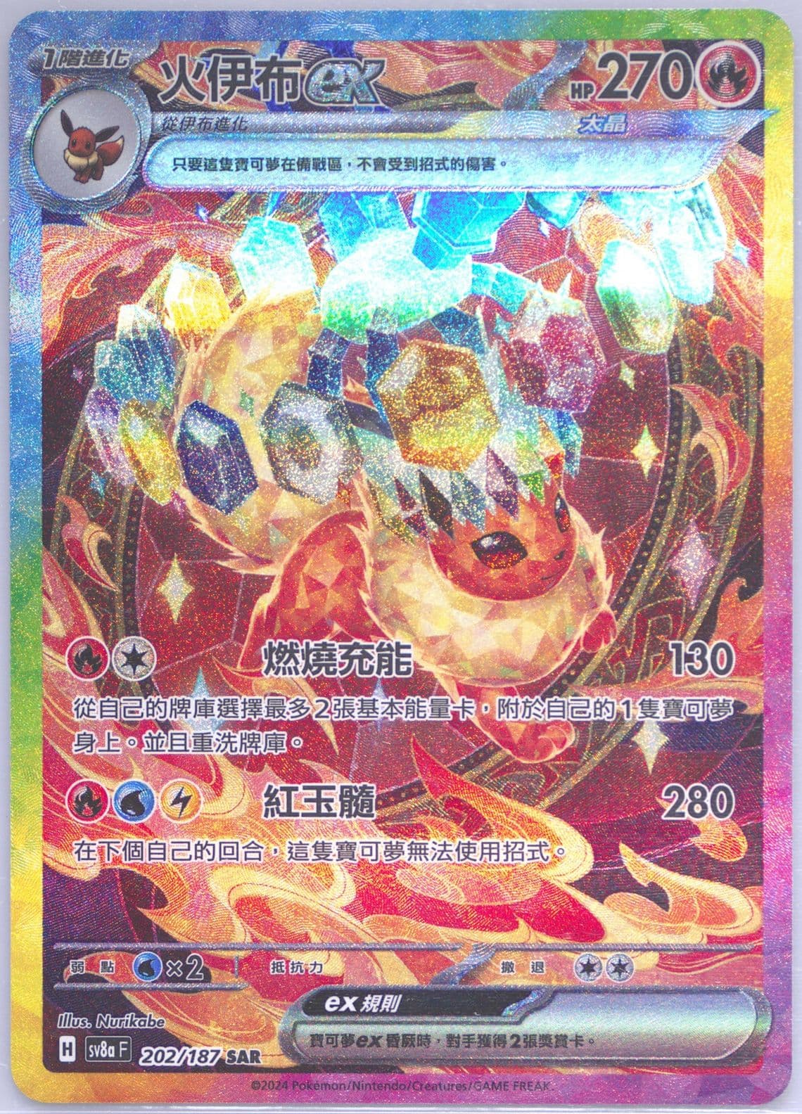 Flareon EX Special Art Rare (202) 2024 Pokemon Traditional Chinese Sv8a F-Terastal Fest EX