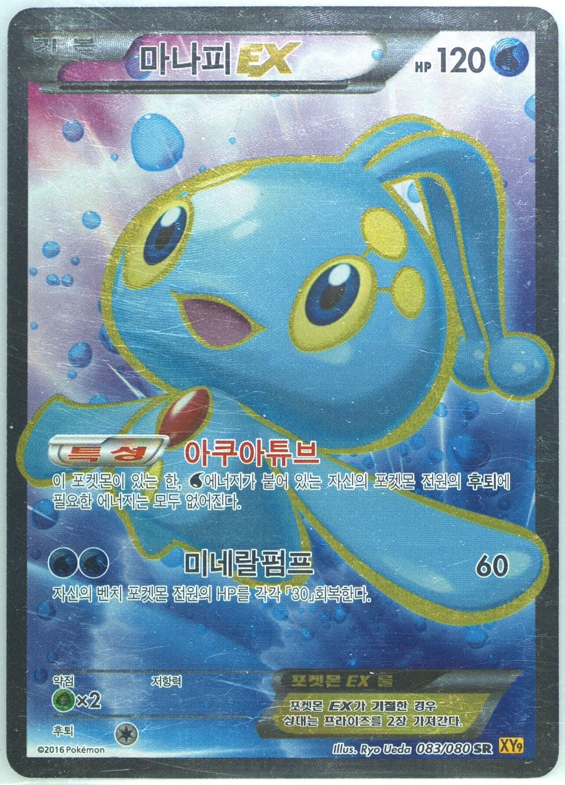 Full Art/Manaphy EX (083) 2016 Pokemon Korean XY Rage of the Broken Heavens