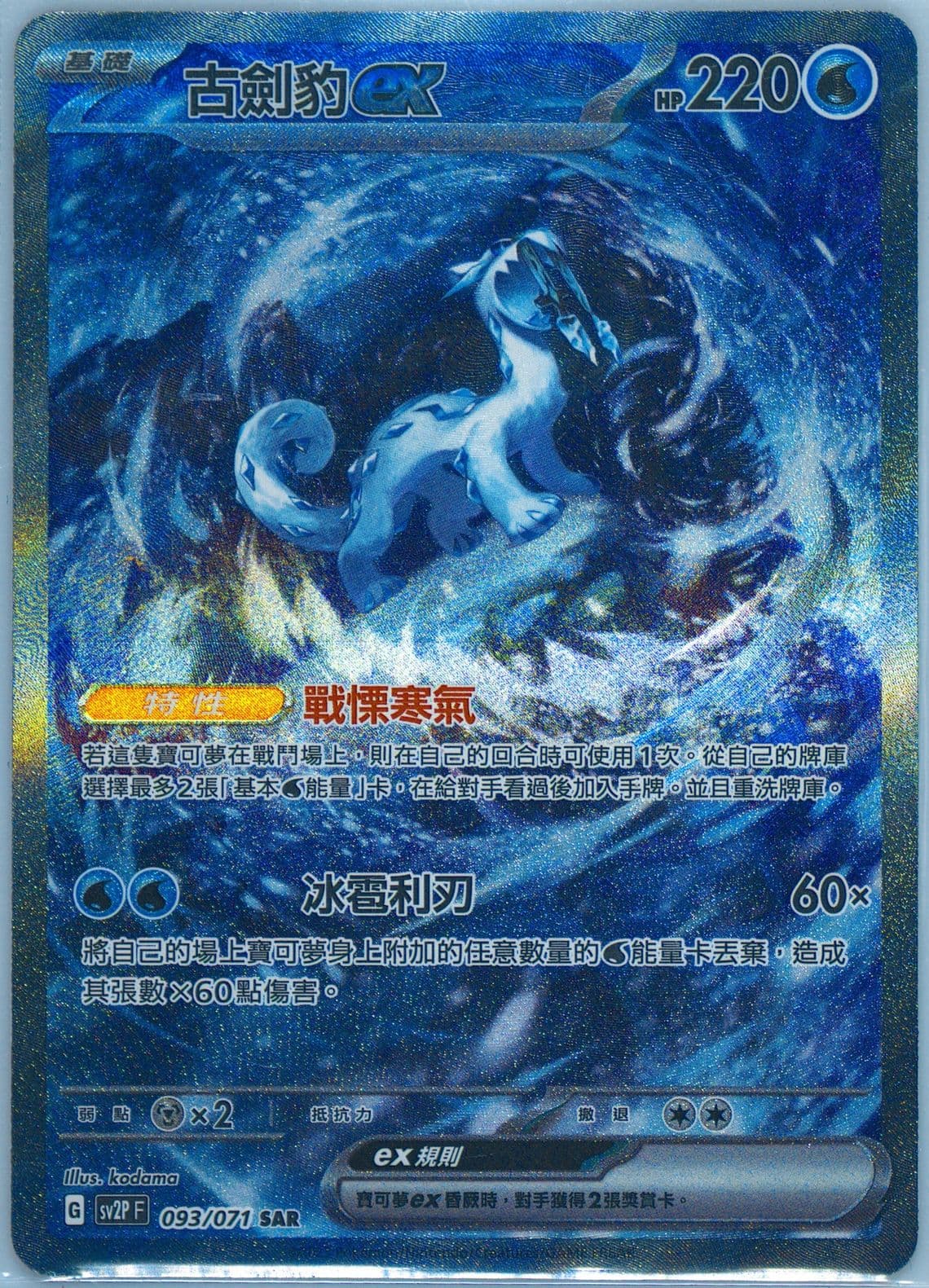Chien-Pao EX Special Art Rare (093) 2023 Pokemon Traditional Chinese Sv2p F-Snow Hazard