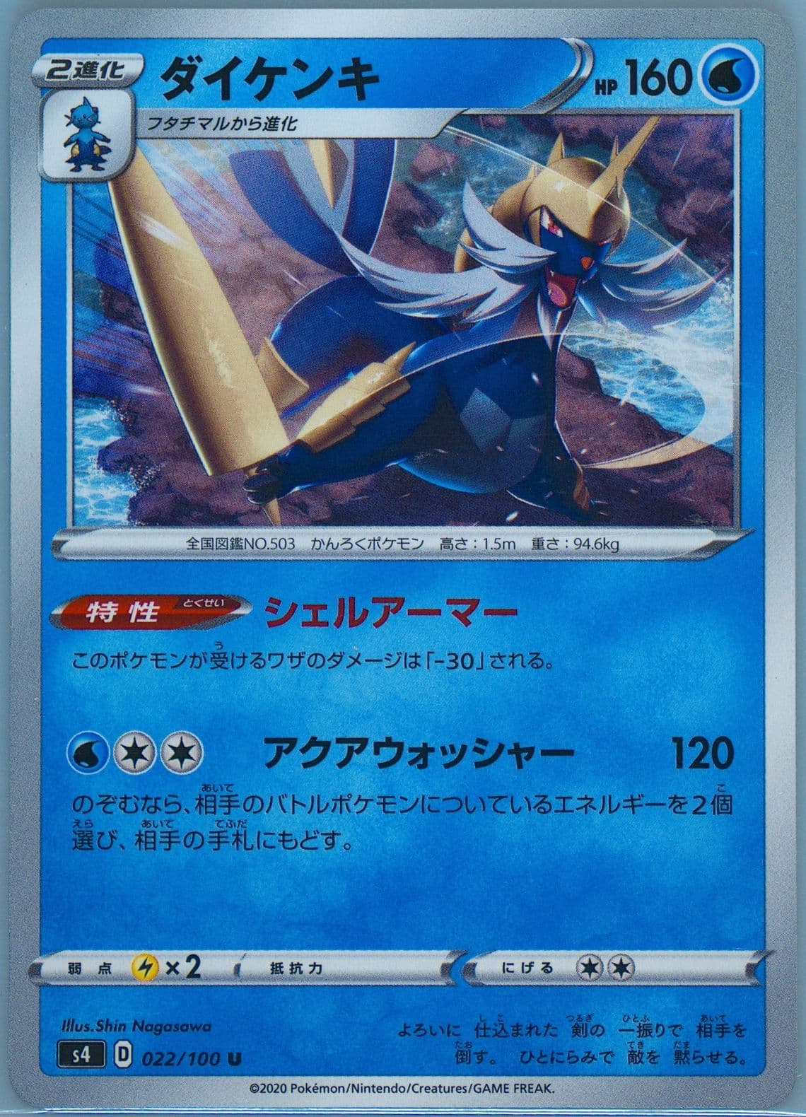 Samurott (022) 2020 Pokemon Japanese Sword & Shield Amazing Volt Tackle