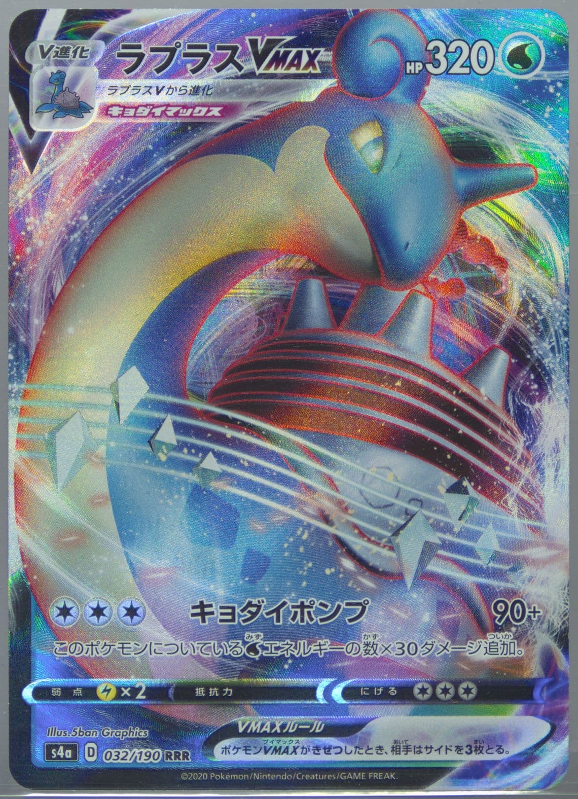 Full Art/Lapras Vmax (032) 2020 Pokemon Japanese Sword & Shield Shiny Star V
