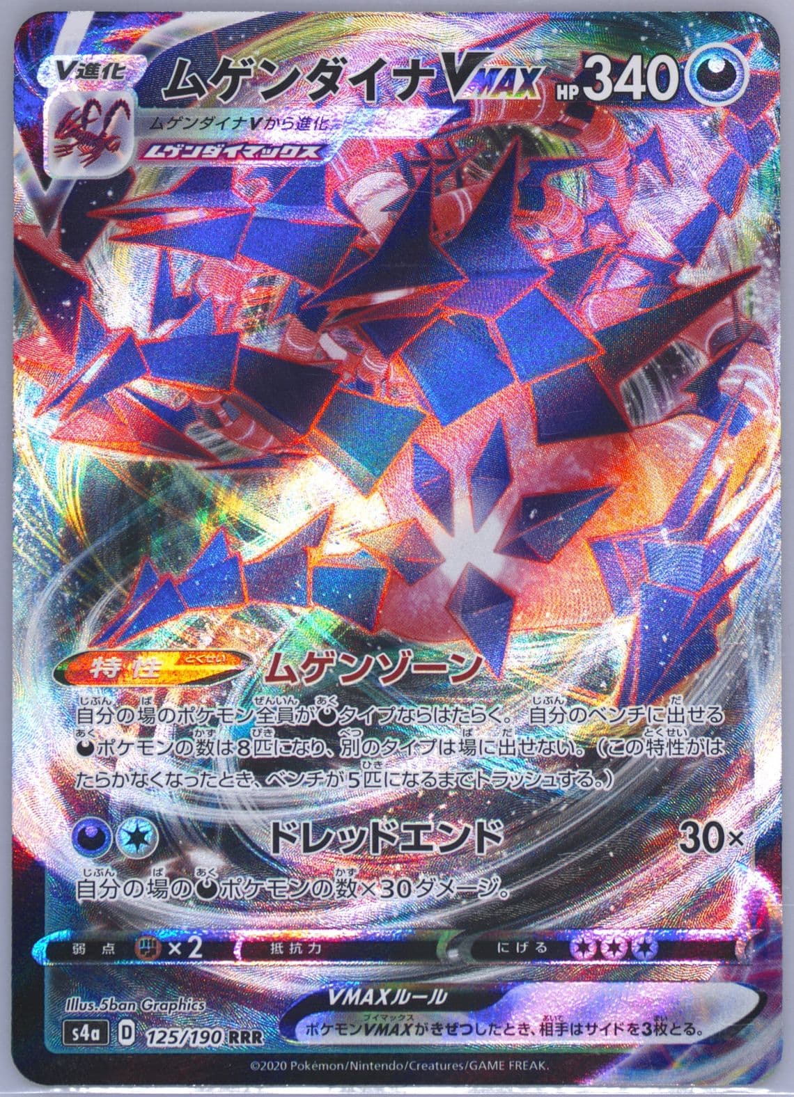 Full Art/Eternatus Vmax (125) 2020 Pokemon Japanese Sword & Shield Shiny Star V
