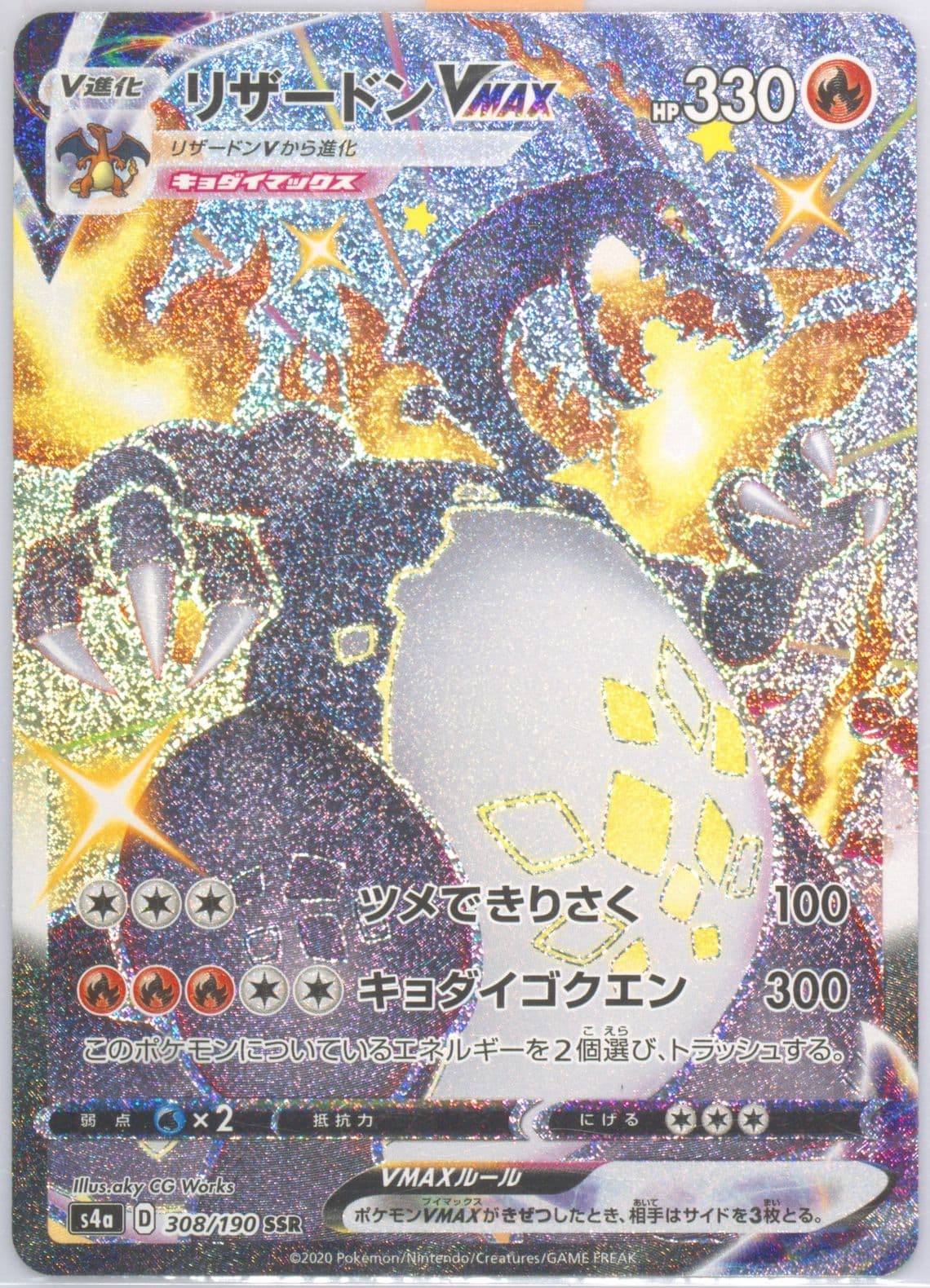 Full Art/Charizard Vmax (308) 2020 Pokemon Japanese Sword & Shield Shiny Star V
