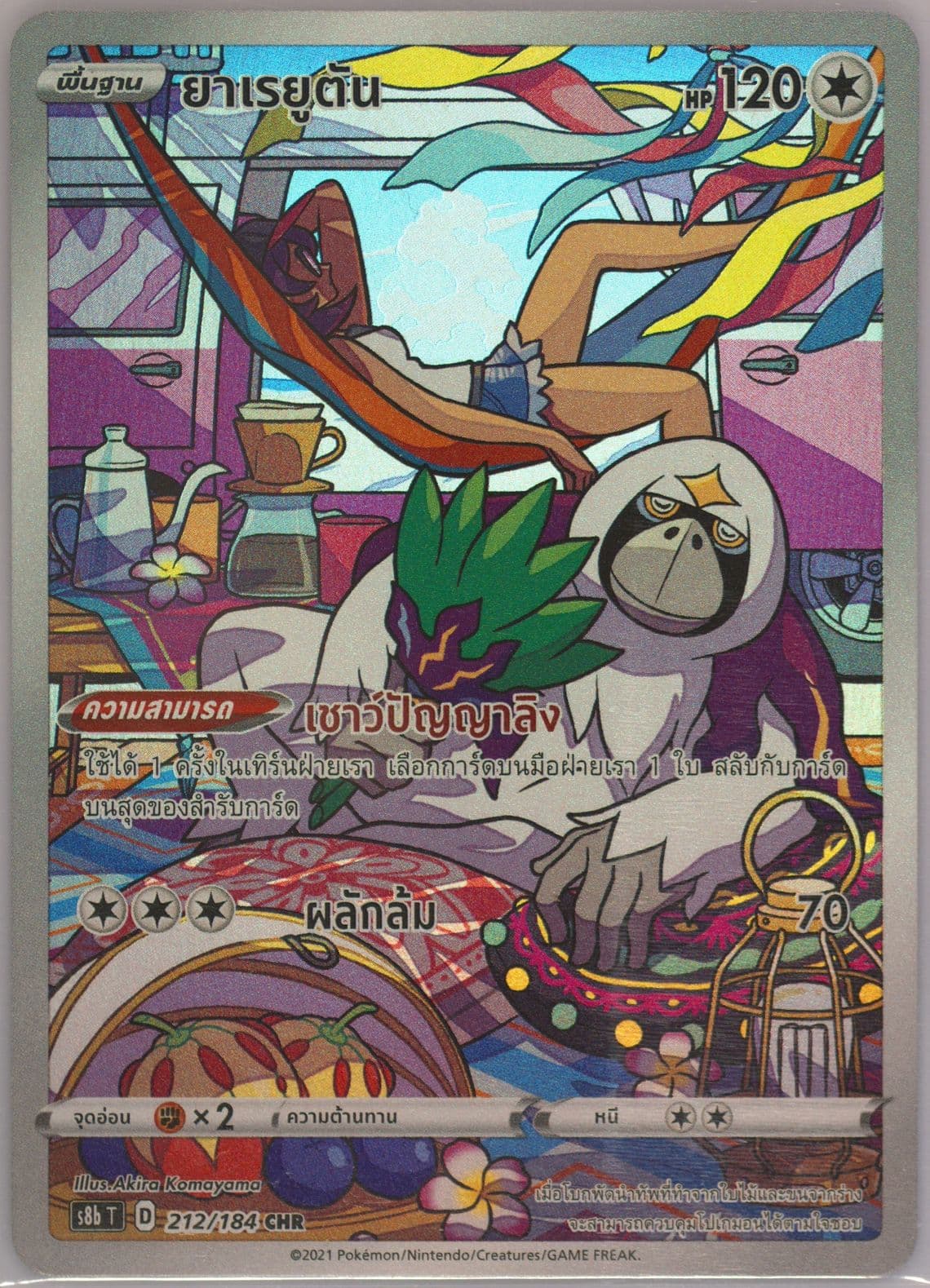 Full Art/Oranguru (212) 2021 Pokemon Thai Sword & Shield Vmax Climax
