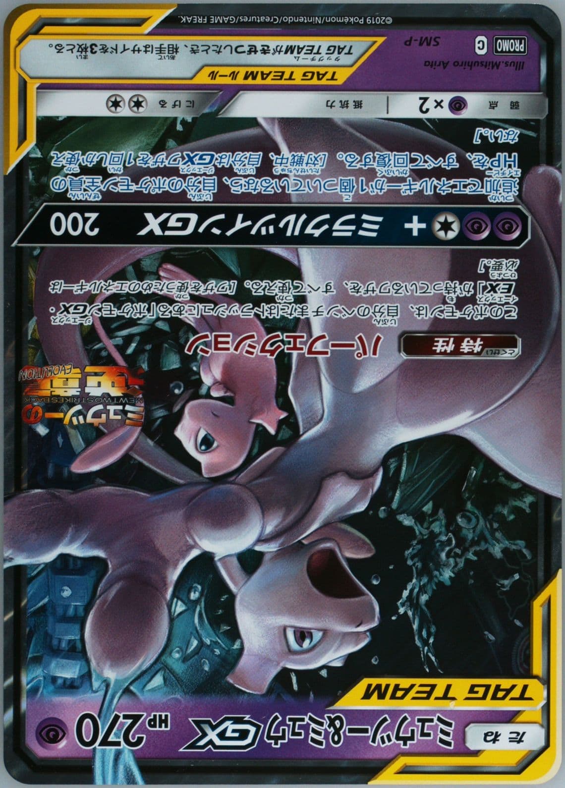 Mewtwo & Mew GX Mewtwo & Mew GX Special Jumbo (SM-P) 2019 Pokemon Japanese SM Promo
