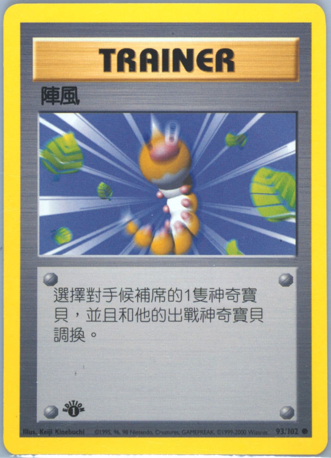 Gust of Wind 1st Edition (93) 2000 Pokemon Chinese