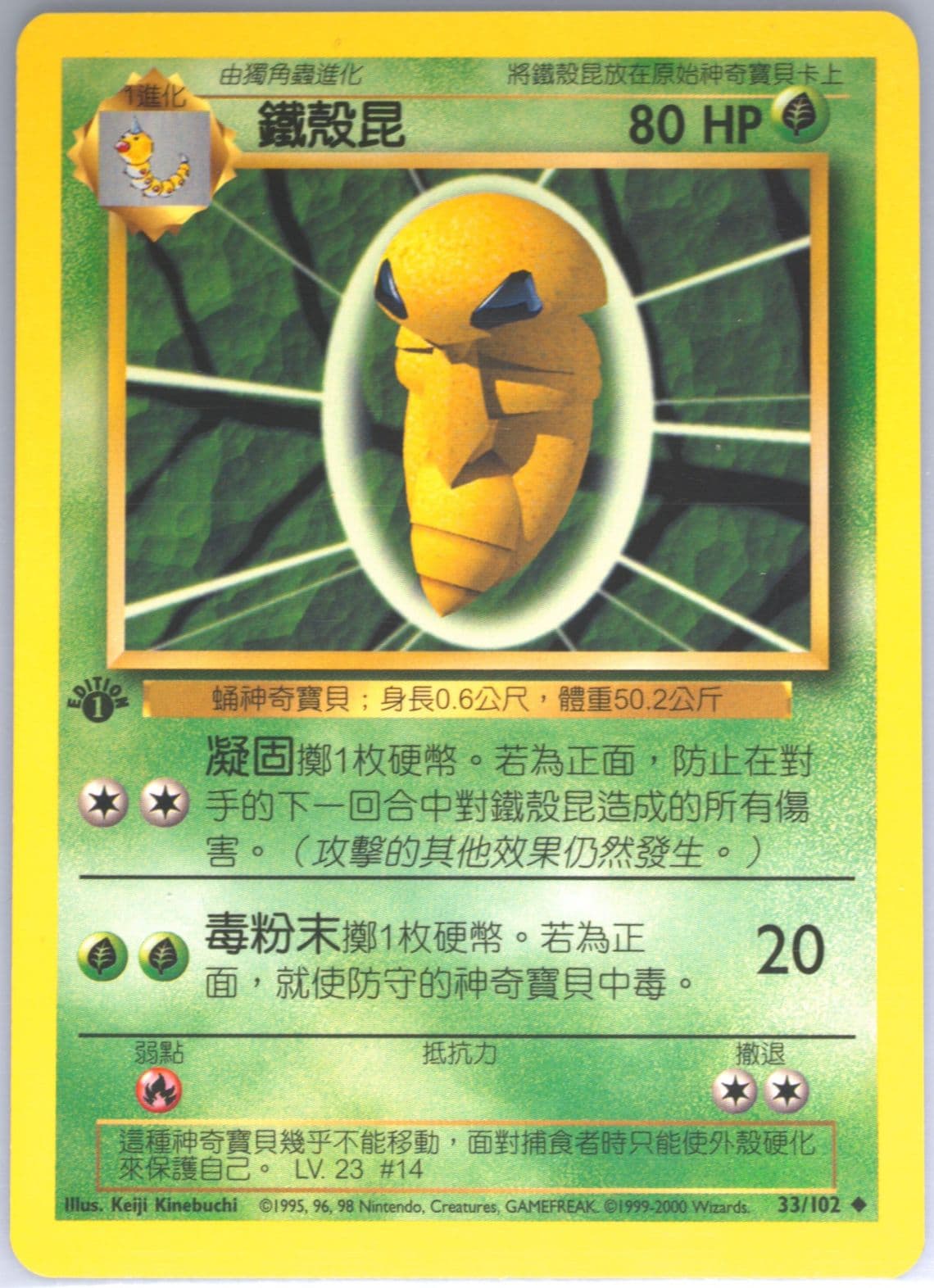 Kakuna 1st Edition (33) 2000 Pokemon Chinese