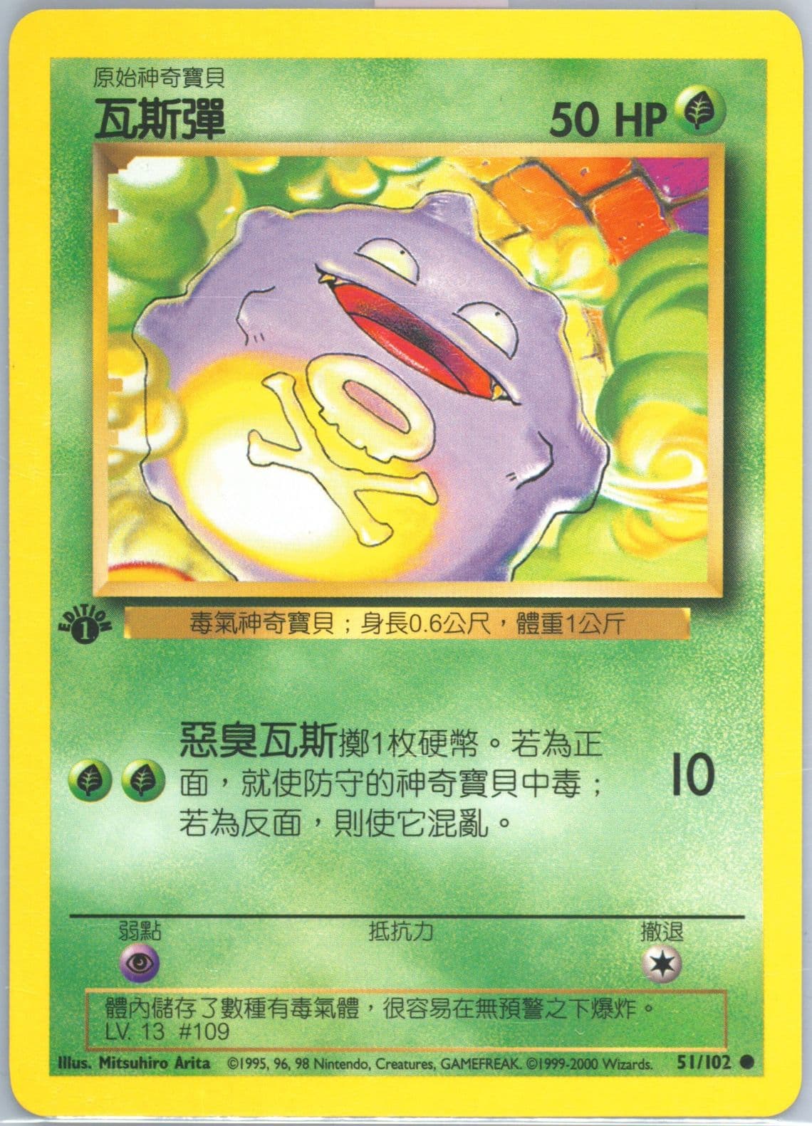 Koffing 1st Edition (51) 2000 Pokemon Chinese