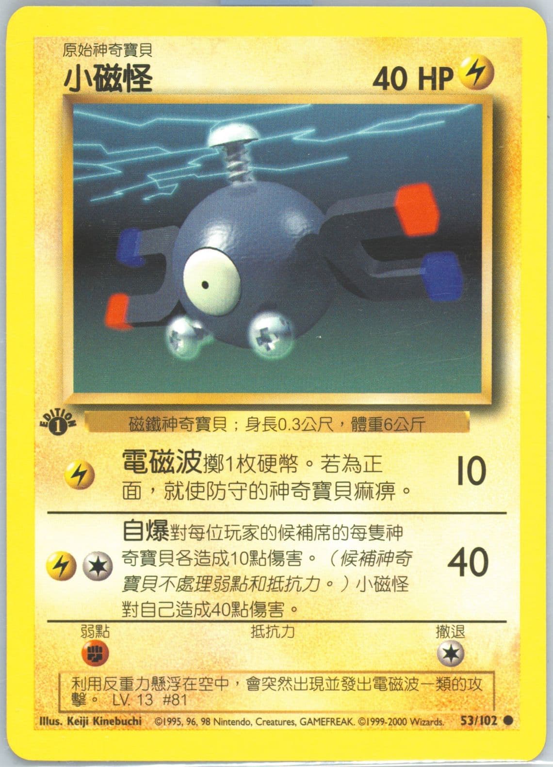 Magnemite 1st Edition (53) 2000 Pokemon Chinese
