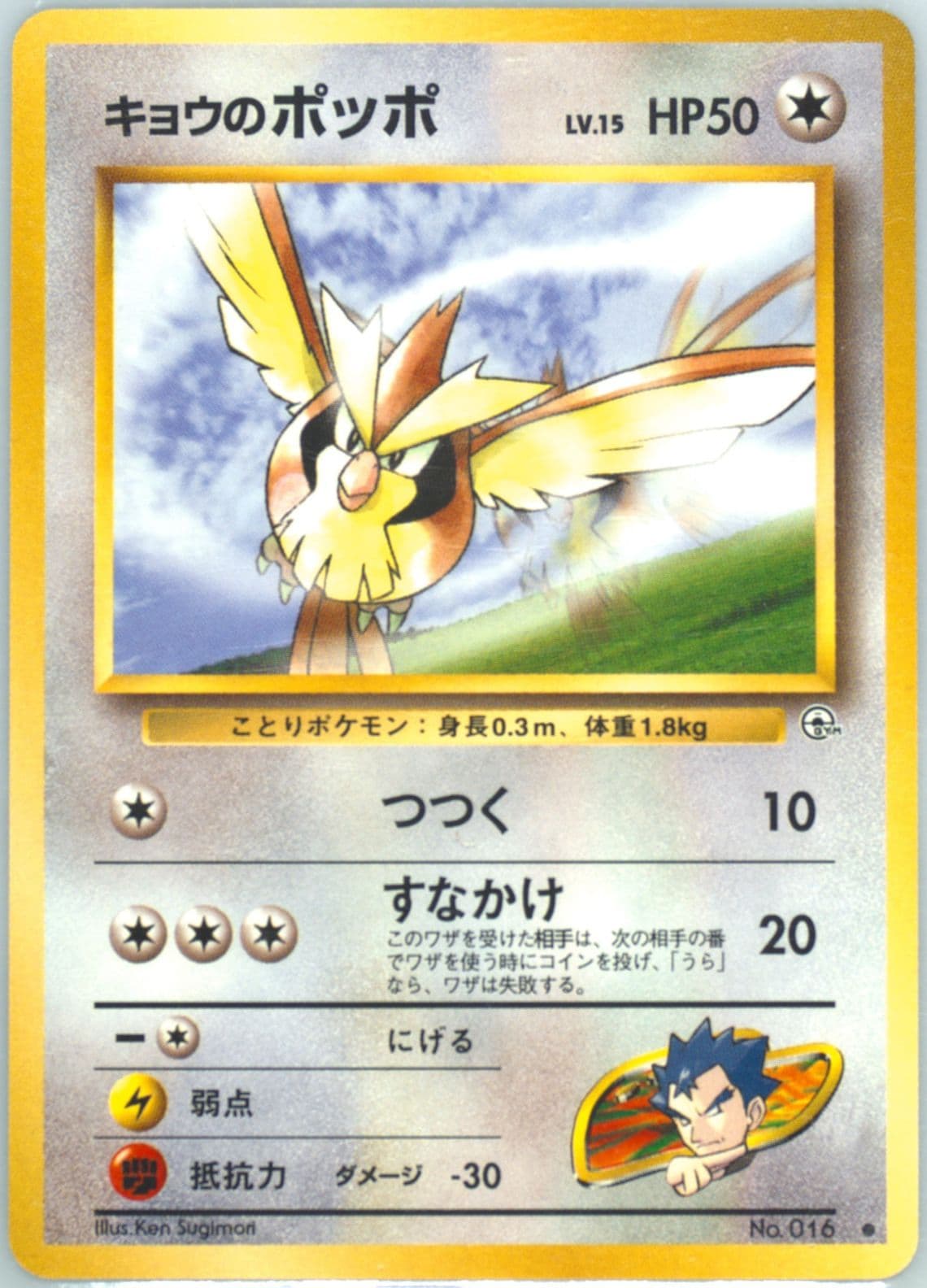Koga's Pidgey LV.15 (16) 1999 Pokemon Japanese Gym 2