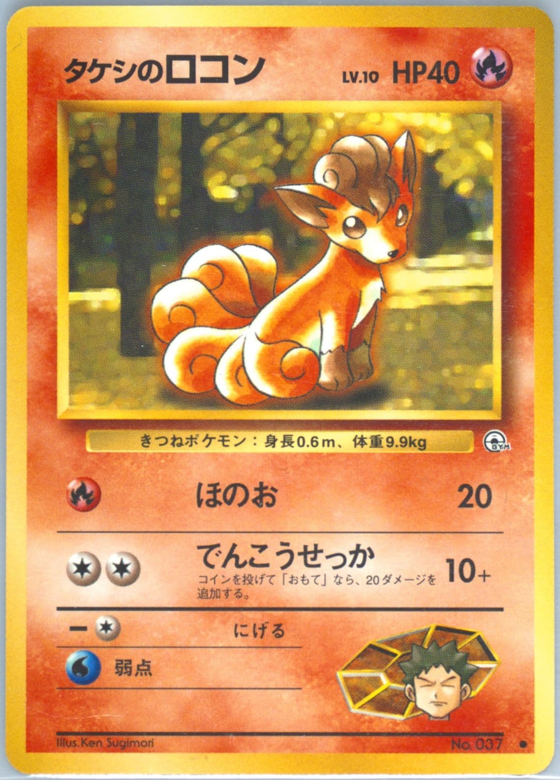 Brock's Vulpix LV.10 (37) 1998 Pokemon Japanese Gym