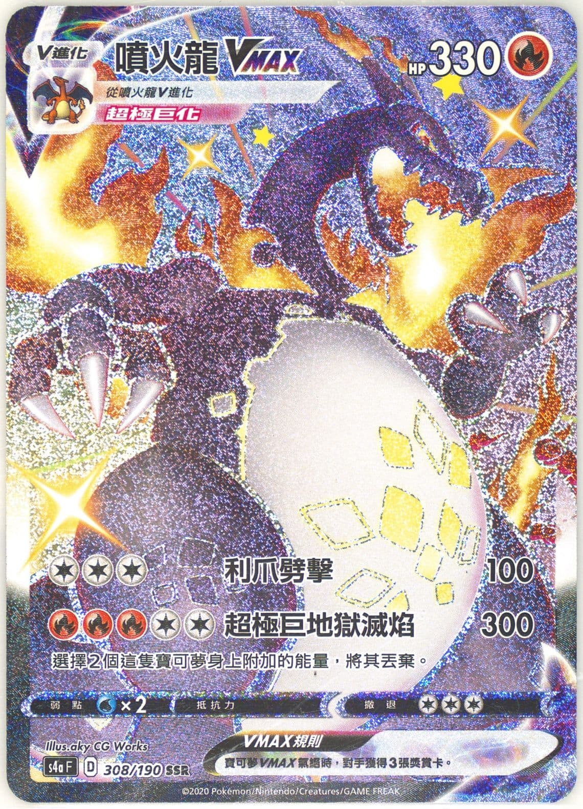 Full Art/Charizard Vmax (308) 2020 Pokemon Chinese Sword & Shield Shiny Star V