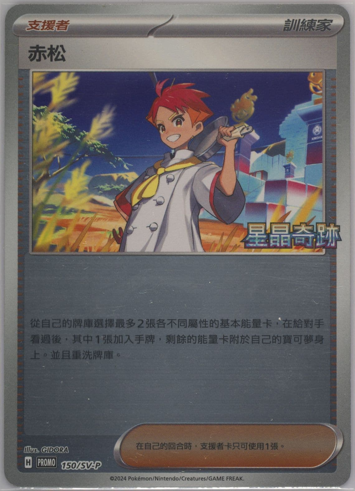 Crispin Stellar Miracle Promotion Pack (150) 2024 Pokemon Traditional Chinese SV-P Promo