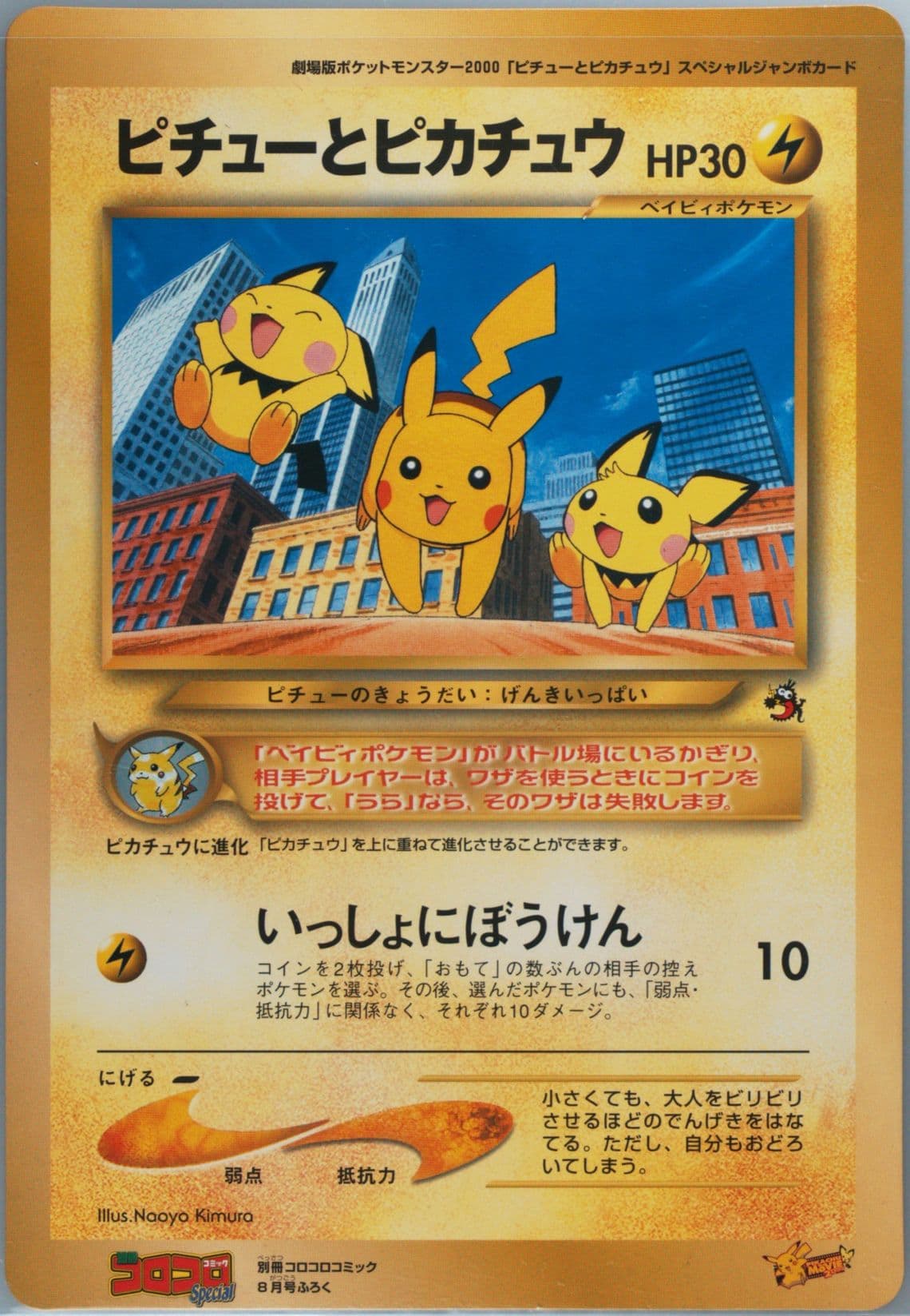 Pikachu & Pichu Jumbo 2000 Pokemon Japanese Promo Corocoro Comics