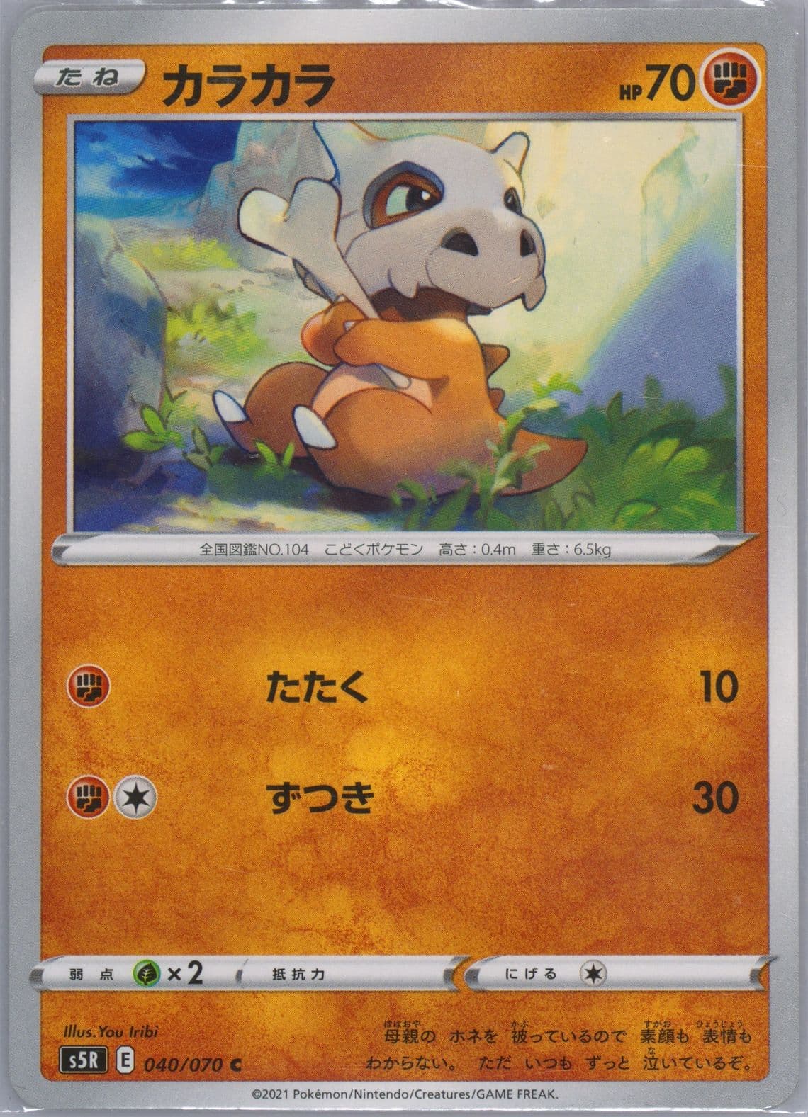 Cubone (040) 2021 Pokemon Japanese Sword & Shield Rapid Strike Master