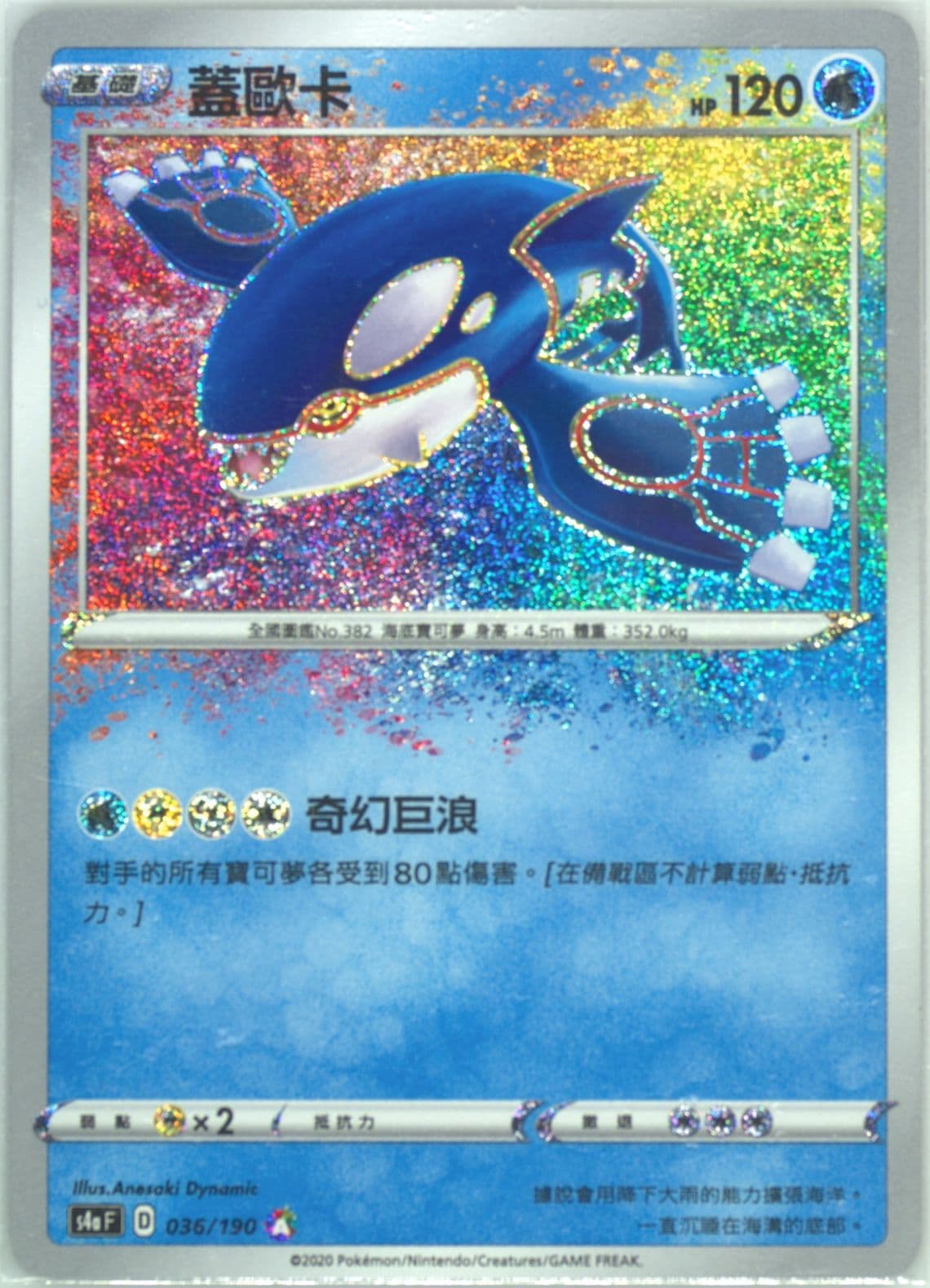 Kyogre (036) 2020 Pokemon Chinese Sword & Shield Shiny Star V