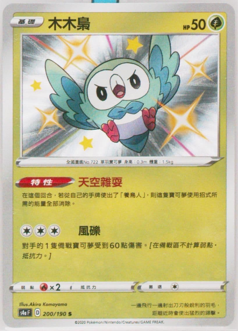 Rowlet (200) 2020 Pokemon Chinese Sword & Shield Shiny Star V