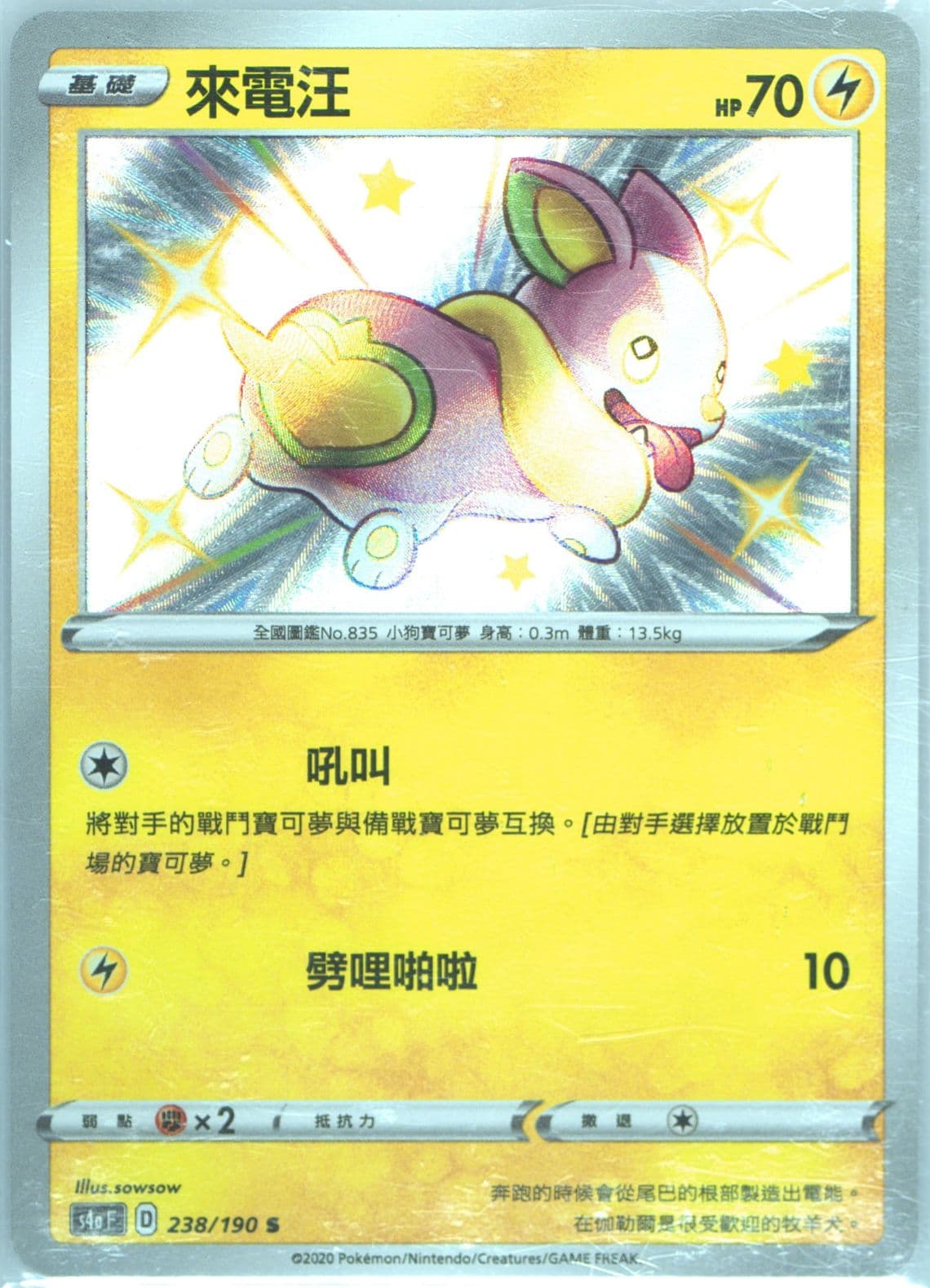 Yamper (238) 2020 Pokemon Chinese Sword & Shield Shiny Star V